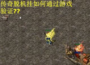 传奇脱机挂如何通过游戏验证??
