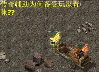 传奇辅助为何备受玩家青睐??