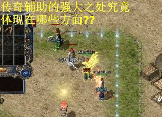 传奇辅助的强大之处究竟体现在哪些方面??