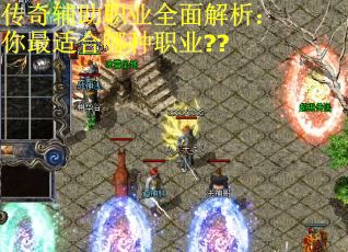 传奇辅助职业全面解析：你最适合哪种职业??