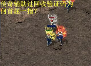 传奇辅助过回收验证码为何首屈一指？