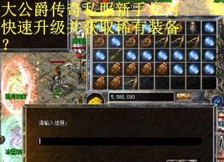 大公爵传奇私服新手如何快速升级并获取稀有装备？