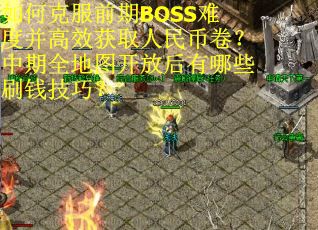 如何克服前期BOSS难度并高效获取人民币卷？中期全地图开放后有哪些刷钱技巧？