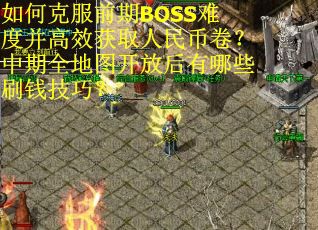 如何克服前期BOSS难度并高效获取人民币卷？中期全地图开放后有哪些刷钱技巧？