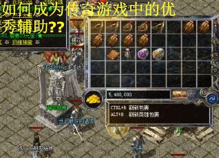 如何成为传奇游戏中的优秀辅助??