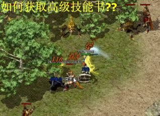 如何获取高级技能书??