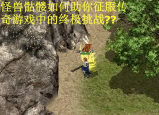 怪兽骷髅如何助你征服传奇游戏中的终极挑战??