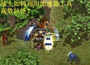 战士如何利用加速器工具高效拉怪？
