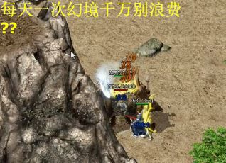 每天一次幻境千万别浪费??