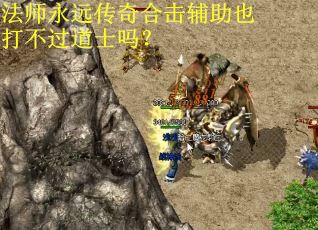 法师永远传奇合击辅助也打不过道士吗？