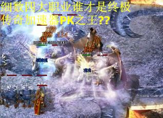 细数四大职业谁才是终极传奇加速器PK之王?? 细数四大职业谁才是终极传奇加速器PK之王??