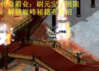 传奇霸业：刷元宝无极限，解锁巅峰秘籍有妙招