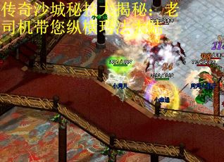 传奇沙城秘技大揭秘：老司机带您纵横玛法大陆