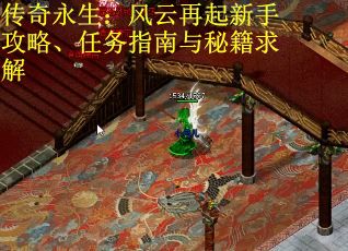 传奇永生：风云再起新手攻略、任务指南与秘籍求解