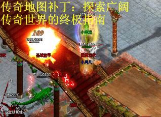 传奇地图补丁：探索广阔传奇世界的终极指南
