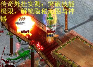 传奇外挂实测：突破技能极限，解锁隐秘地图与神器