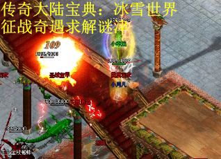 传奇大陆宝典：冰雪世界征战奇遇求解谜津