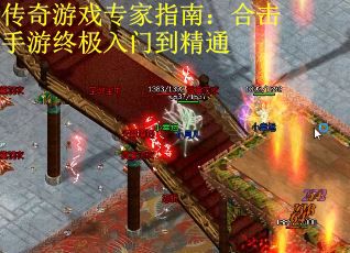 传奇游戏专家指南：合击手游终极入门到精通