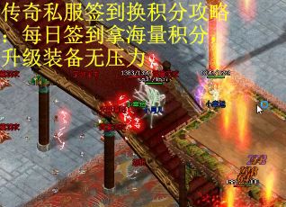 传奇私服签到换积分攻略：每日签到拿海量积分，升级装备无压力