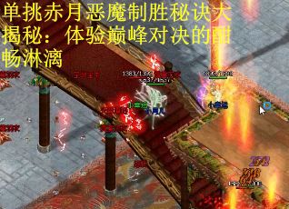 单挑赤月恶魔制胜秘诀大揭秘：体验巅峰对决的酣畅淋漓