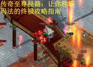 传奇至尊秘籍：让你称霸玛法的终极攻略指南