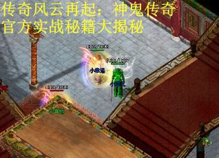 传奇风云再起：神鬼传奇官方实战秘籍大揭秘