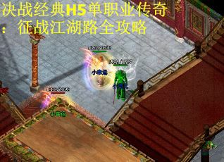 决战经典H5单职业传奇：征战江湖路全攻略