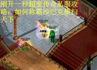 刚开一秒超变传奇私服攻略：如何称霸沙巴克横扫天下