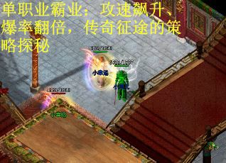 单职业霸业：攻速飙升、爆率翻倍，传奇征途的策略探秘