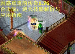困惑重重的传奇1.76合击版：逆天技能解析与应用指南