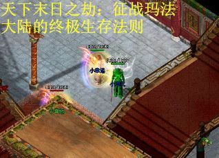天下末日之劫：征战玛法大陆的终极生存法则