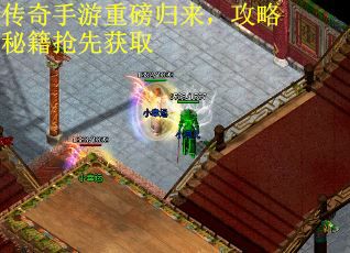 传奇手游重磅归来，攻略秘籍抢先获取