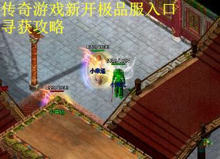 传奇游戏新开极品服入口寻获攻略