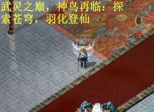 武灵之巅，神鸟再临：探索苍穹，羽化登仙
