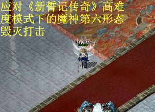 应对《新誓记传奇》高难度模式下的魔神第六形态毁灭打击
