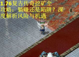 1.76复古传奇挖矿全攻略：躺赚还是陷阱？深度解析风险与机遇
