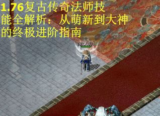 1.76复古传奇法师技能全解析：从萌新到大神的终极进阶指南