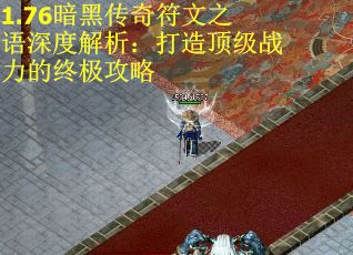1.76暗黑传奇符文之语深度解析：打造顶级战力的终极攻略
