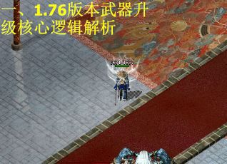 一、1.76版本武器升级核心逻辑解析
