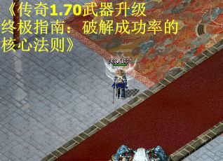 《传奇1.70武器升级终极指南：破解成功率的核心法则》