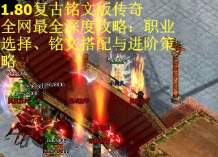 1.80复古铭文版传奇全网最全深度攻略：职业选择、铭文搭配与进阶策略