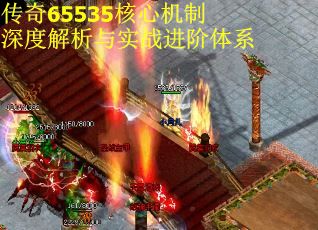 传奇65535核心机制深度解析与实战进阶体系