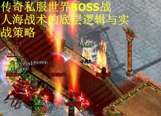 传奇私服世界BOSS战人海战术的底层逻辑与实战策略