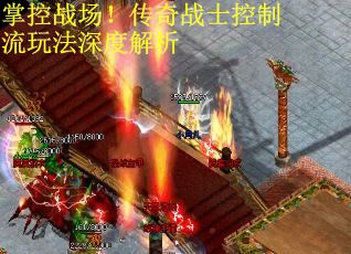 掌控战场！传奇战士控制流玩法深度解析