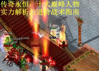 传奇永恒：十大巅峰人物实力解析与进阶战术指南