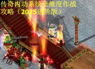 传奇内功系统全维度作战攻略（2025进阶版）