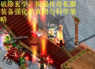 破除玄学：揭秘传奇私服装备强化的真相与科学策略