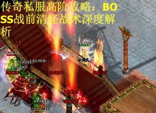传奇私服高阶攻略：BOSS战前清怪战术深度解析