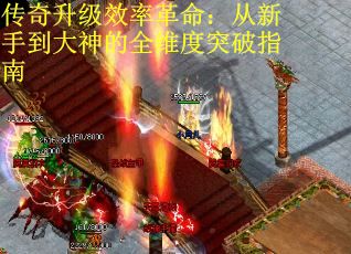 传奇升级效率革命：从新手到大神的全维度突破指南