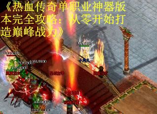 《热血传奇单职业神器版本完全攻略：从零开始打造巅峰战力》